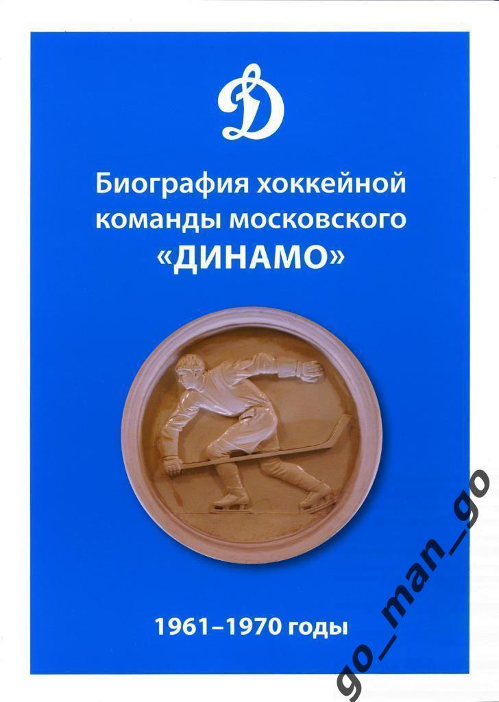 Биография хоккейной команды московского «Динамо». 1961-1970 годы. 2020. 208 стр.