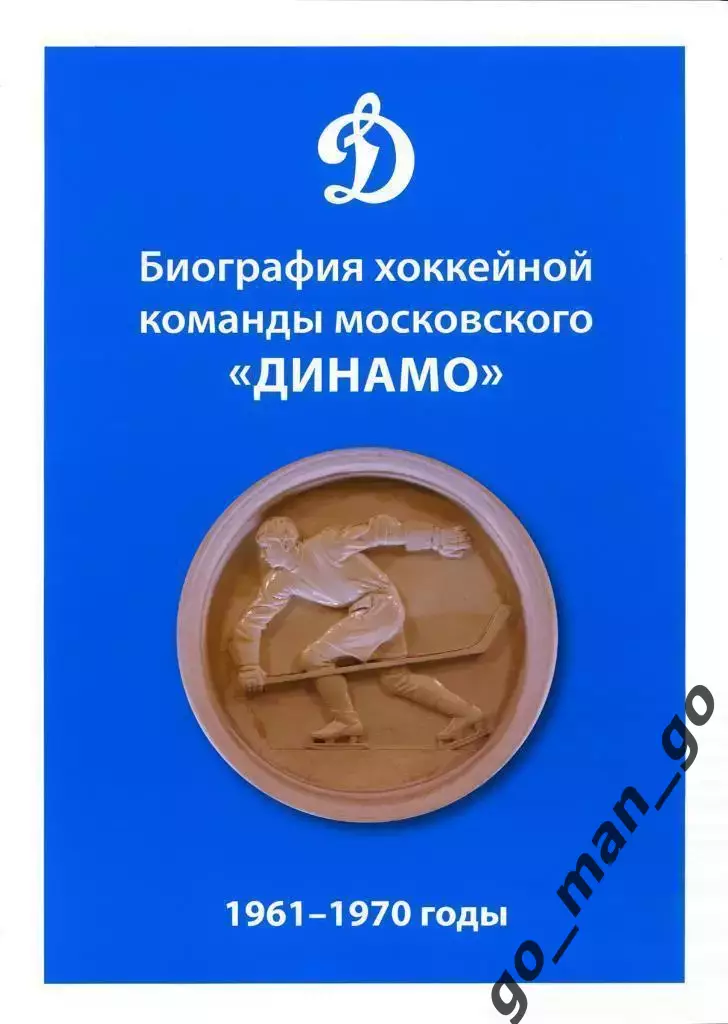 Биография хоккейной команды московского «Динамо». 1961-1970 годы. 2020. 208 стр.