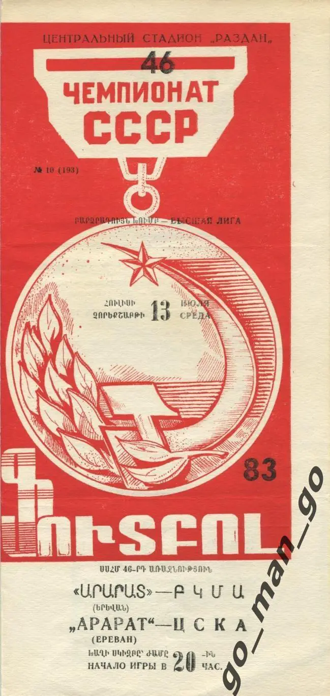 АРАРАТ Ереван – ЦСКА Москва 13.07.1983.