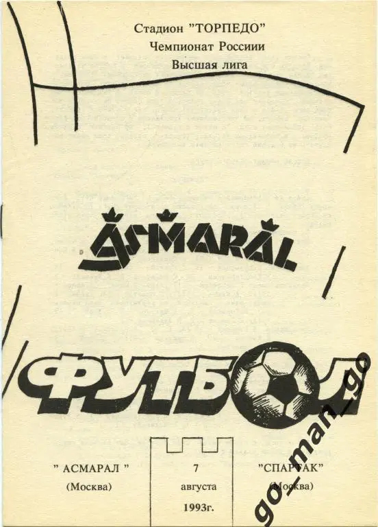 АСМАРАЛ Москва – СПАРТАК Москва 07.08.1993, черно-белая.