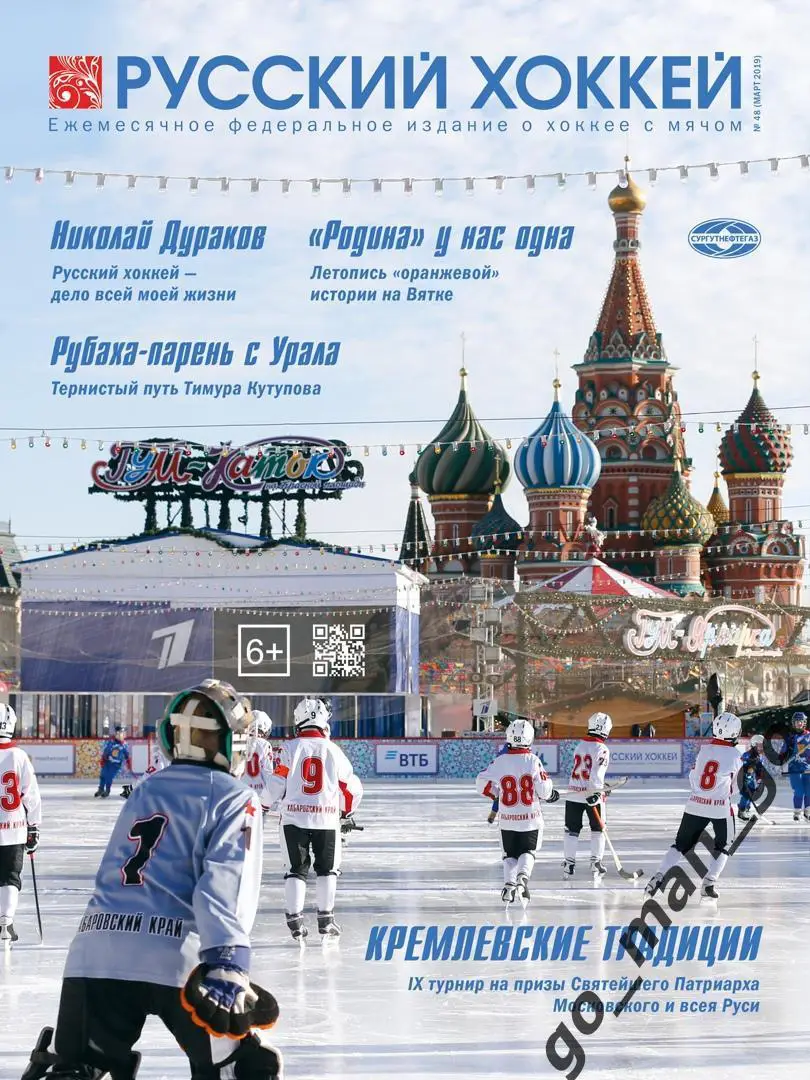 Журнал РУССКИЙ ХОККЕЙ № 48, март 2019.
