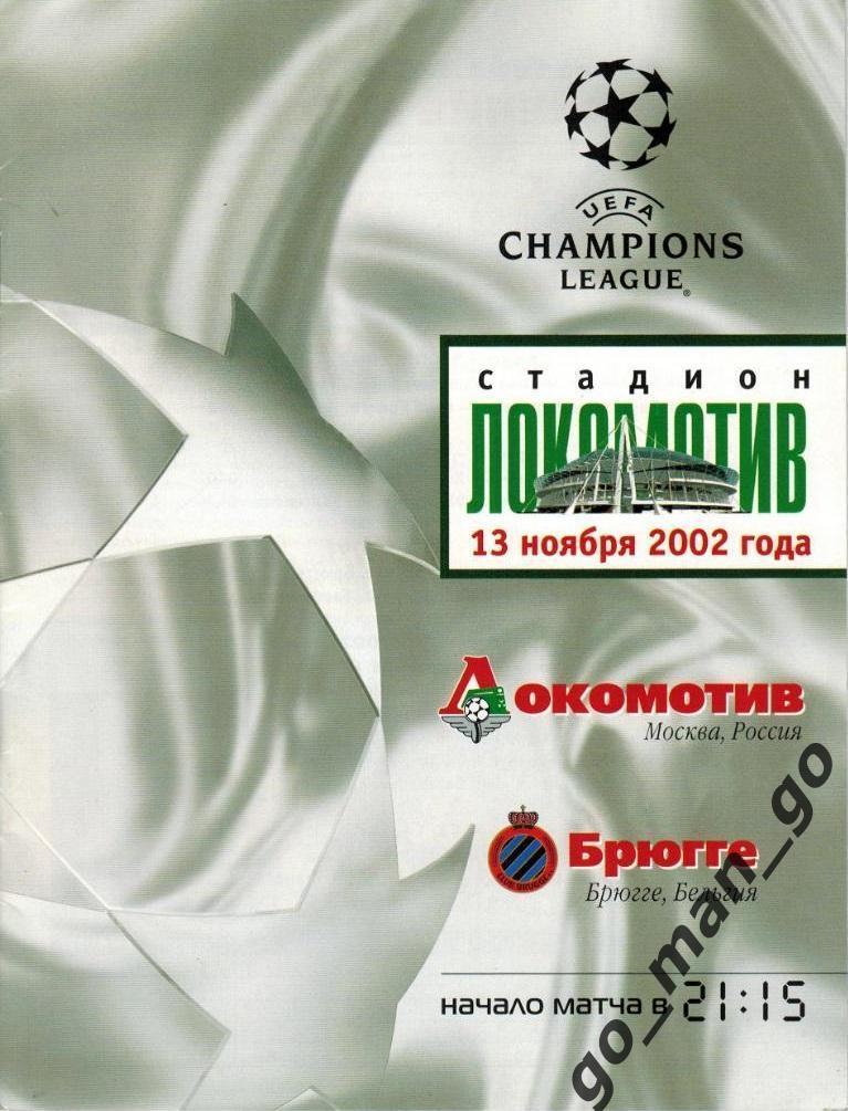 ЛОКОМОТИВ Москва – БРЮГГЕ 13.11.2002, Лига Чемпионов, группа H.