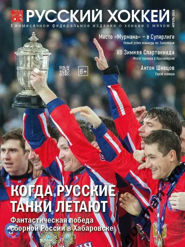 Журнал РУССКИЙ ХОККЕЙ, апрель 2015.