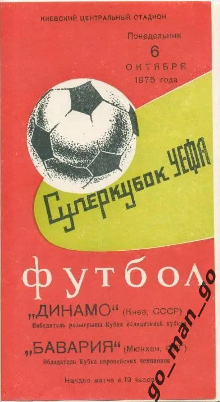 ДИНАМО Киев – БАВАРИЯ Мюнхен 06.10.1975. Суперкубок УЕФА.