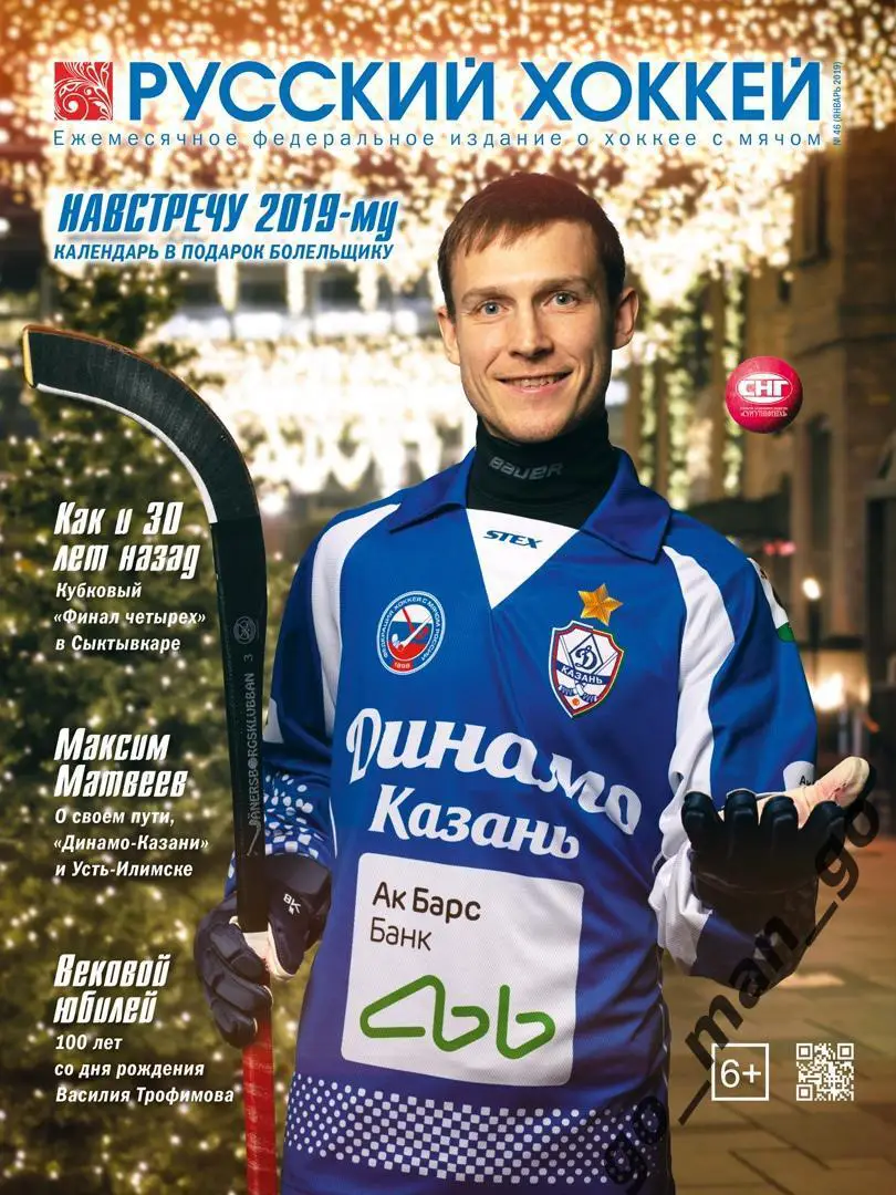 Журнал РУССКИЙ ХОККЕЙ № 46, январь 2019.