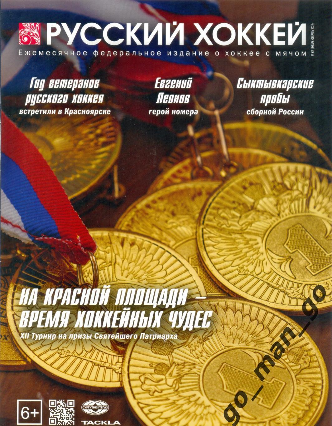 Журнал РУССКИЙ ХОККЕЙ № 62, январь-февраль 2022.