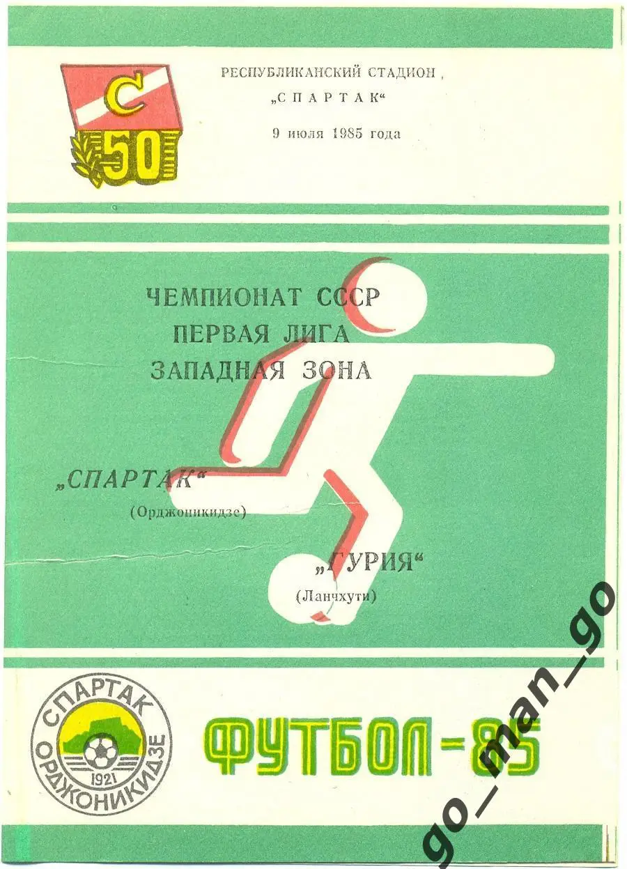 СПАРТАК Орджоникидзе / Владикавказ – ГУРИЯ Ланчхути 09.07.1985.