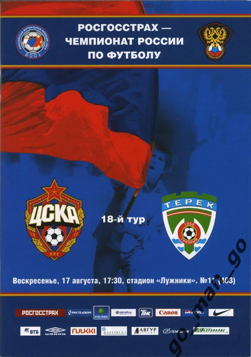 ЦСКА Москва – ТЕРЕК Грозный 17.08.2008.