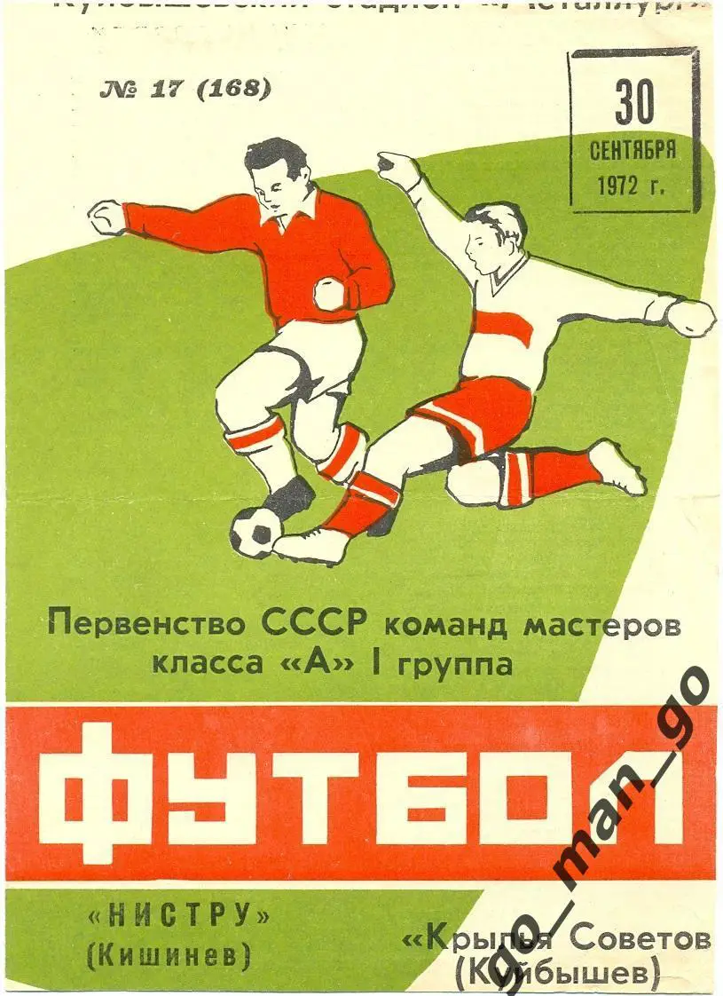 КРЫЛЬЯ СОВЕТОВ Куйбышев / Самара – НИСТРУ Кишинев 30.09.1972.