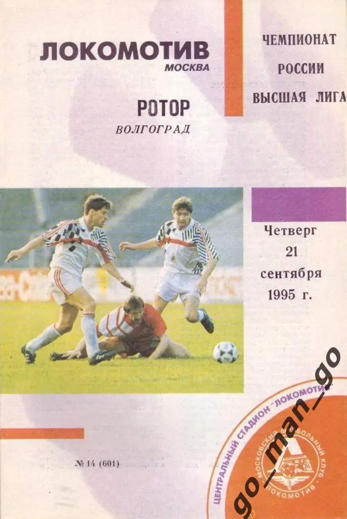 ЛОКОМОТИВ Москва – РОТОР Волгоград 21.09.1995.