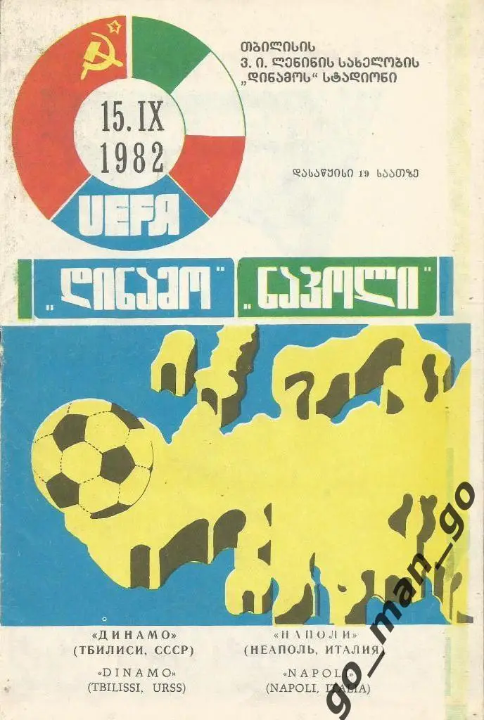 ДИНАМО Тбилиси – НАПОЛИ Неаполь 15.09.1982, кубок УЕФА, 1/32 финала.