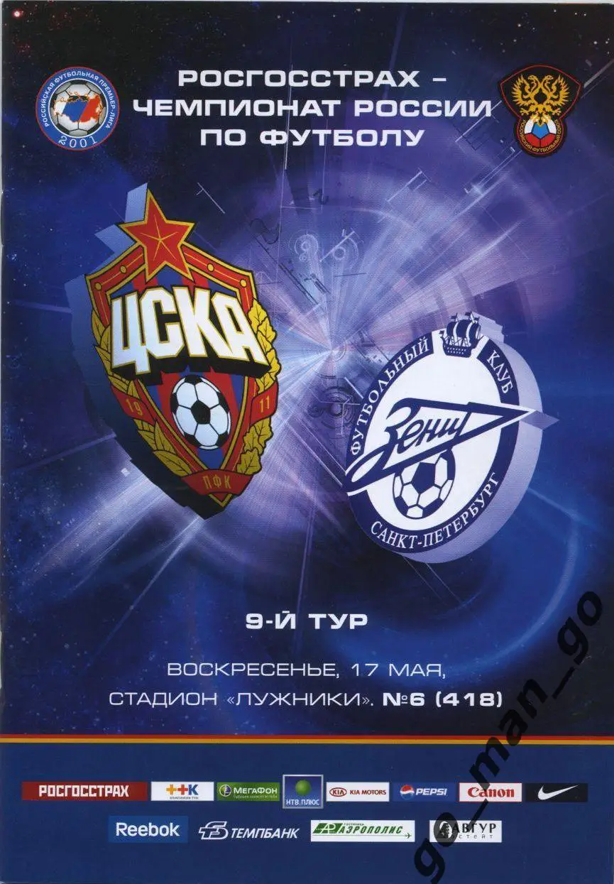 ЦСКА Москва – ЗЕНИТ Санкт-Петербург 17.05.2009.