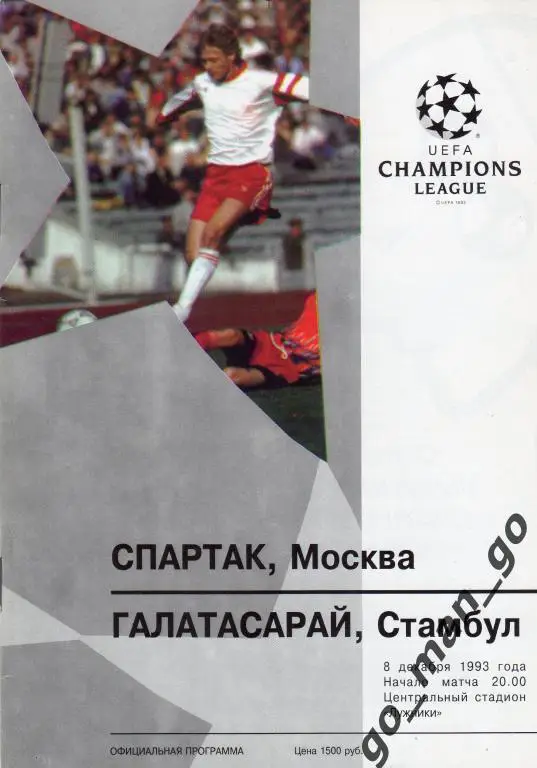 СПАРТАК Москва – ГАЛАТАСАРАЙ Стамбул 08.12.1993, Лига Чемпионов, группа A.