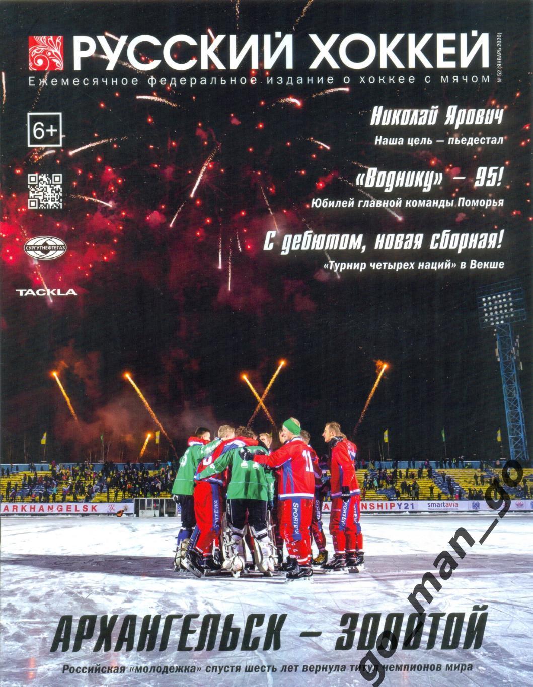 Журнал РУССКИЙ ХОККЕЙ № 52, январь 2020.