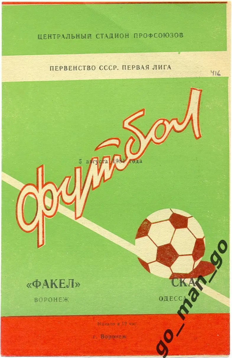 ФАКЕЛ Воронеж – СКА Одесса 05.08.1981.