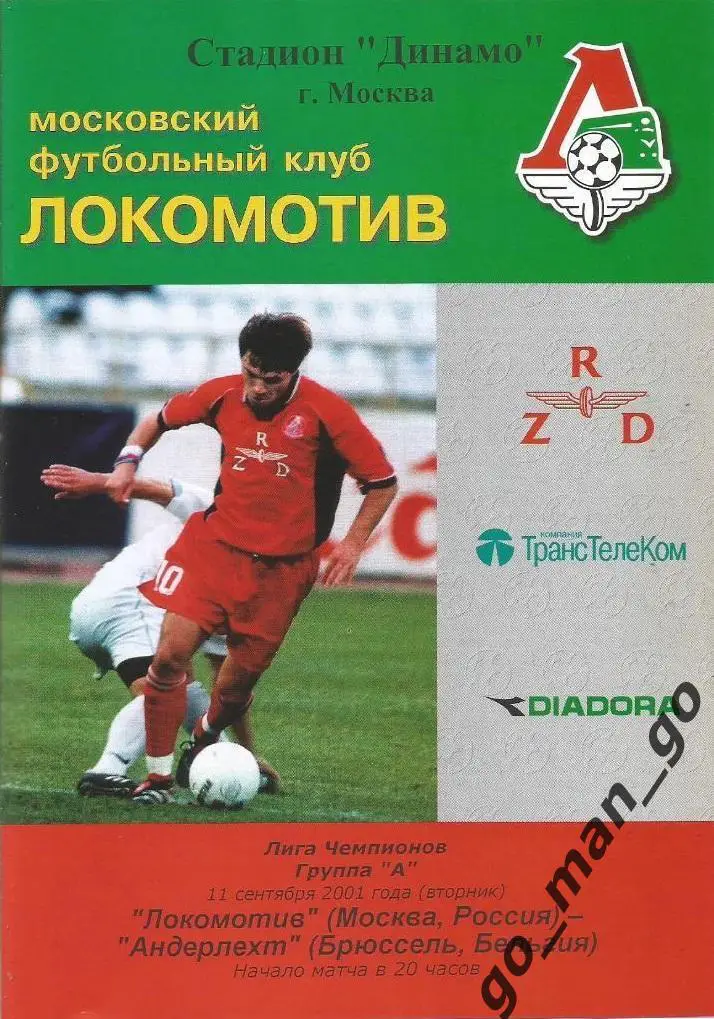 ЛОКОМОТИВ Москва – АНДЕРЛЕХТ Брюссель 11.09.2001, Лига Чемпионов, группа A.