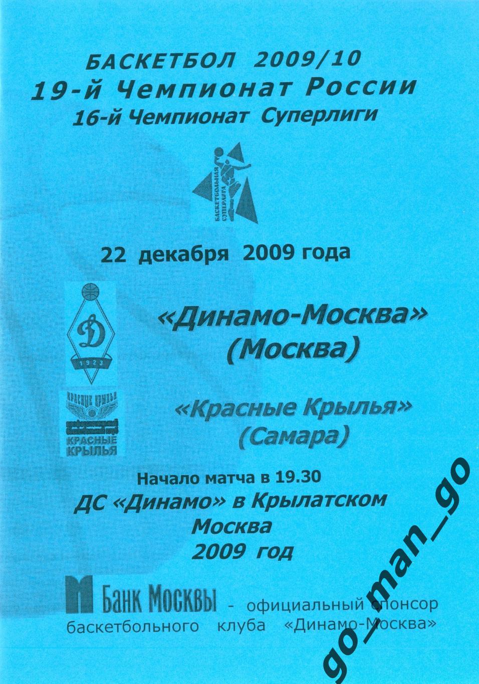 ДИНАМО Москва – КРАСНЫЕ КРЫЛЬЯ Самара 22.12.2009.