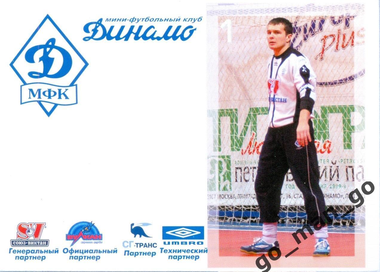 Павел Степанов. Мини-футбольный клуб Динамо Москва 2005-2006, № 1.