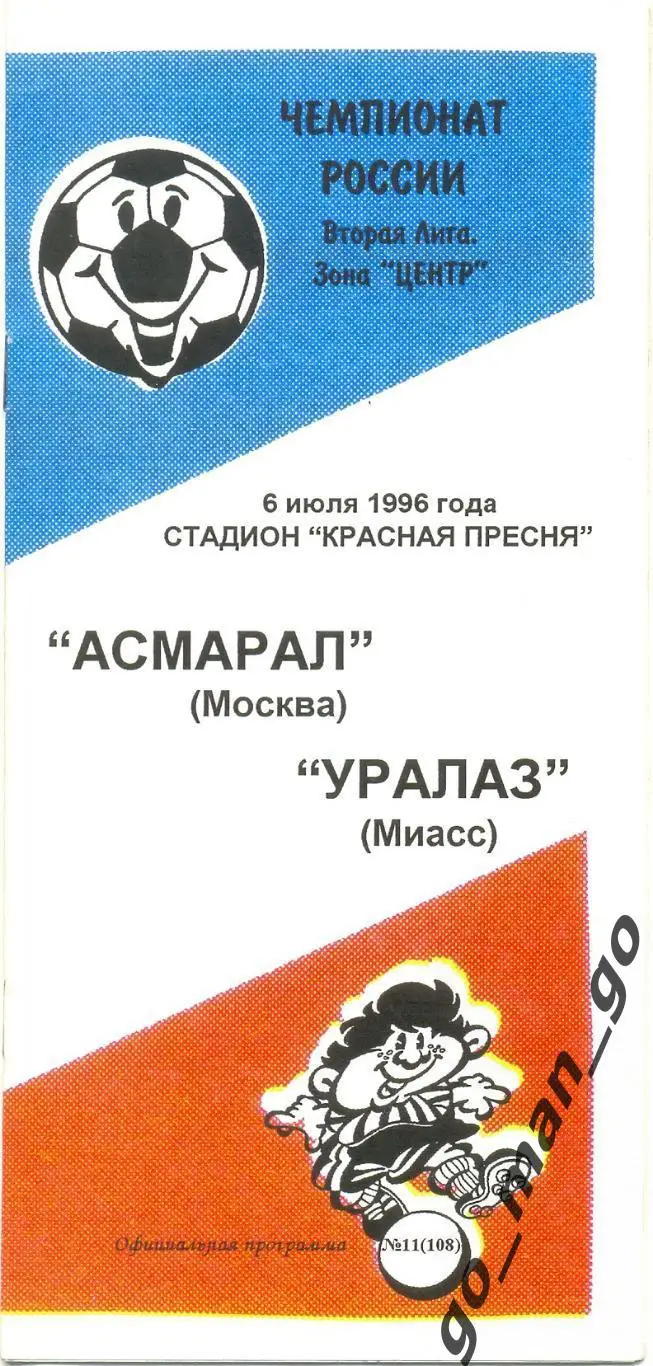 АСМАРАЛ Москва – УРАЛАЗ Миасс 06.07.1996.