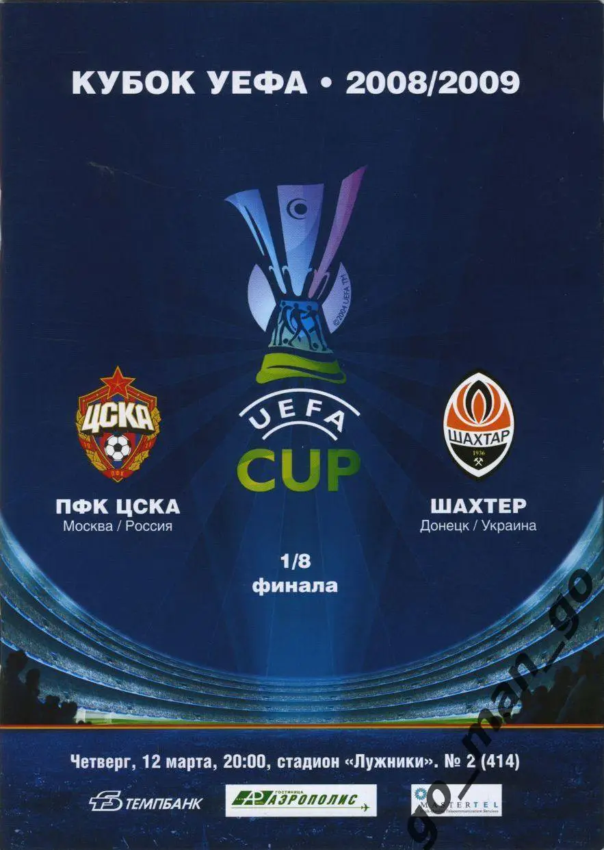 ЦСКА Москва – ШАХТЕР Донецк 12.03.2009, кубок УЕФА, 1/8 финала.