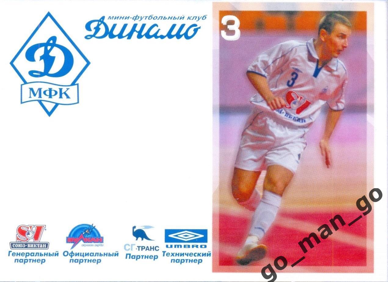 Станислав Ларионов. Мини-футбольный клуб Динамо Москва 2005-2006, № 3.