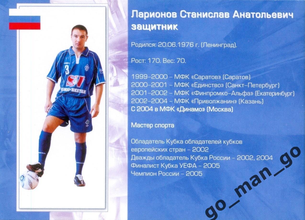 Станислав Ларионов. Мини-футбольный клуб Динамо Москва 2005-2006, № 3. 1