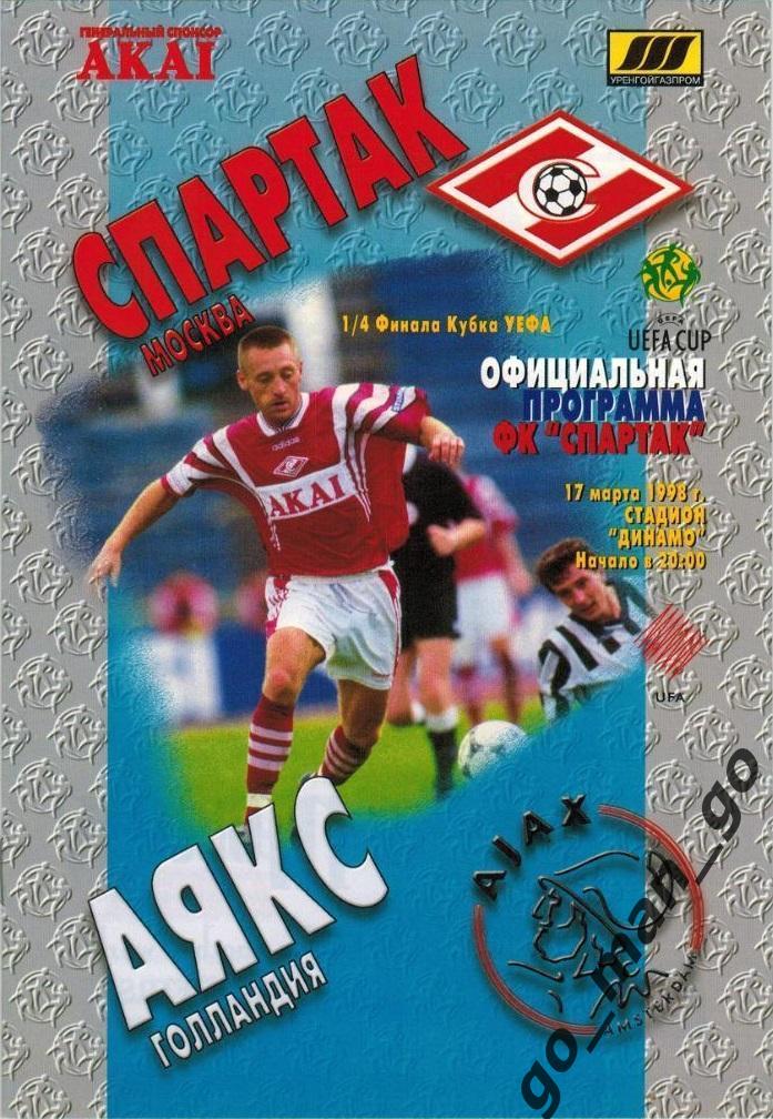 СПАРТАК Москва – АЯКС Амстердам 17.03.1998, кубок УЕФА, 1/4 финала.