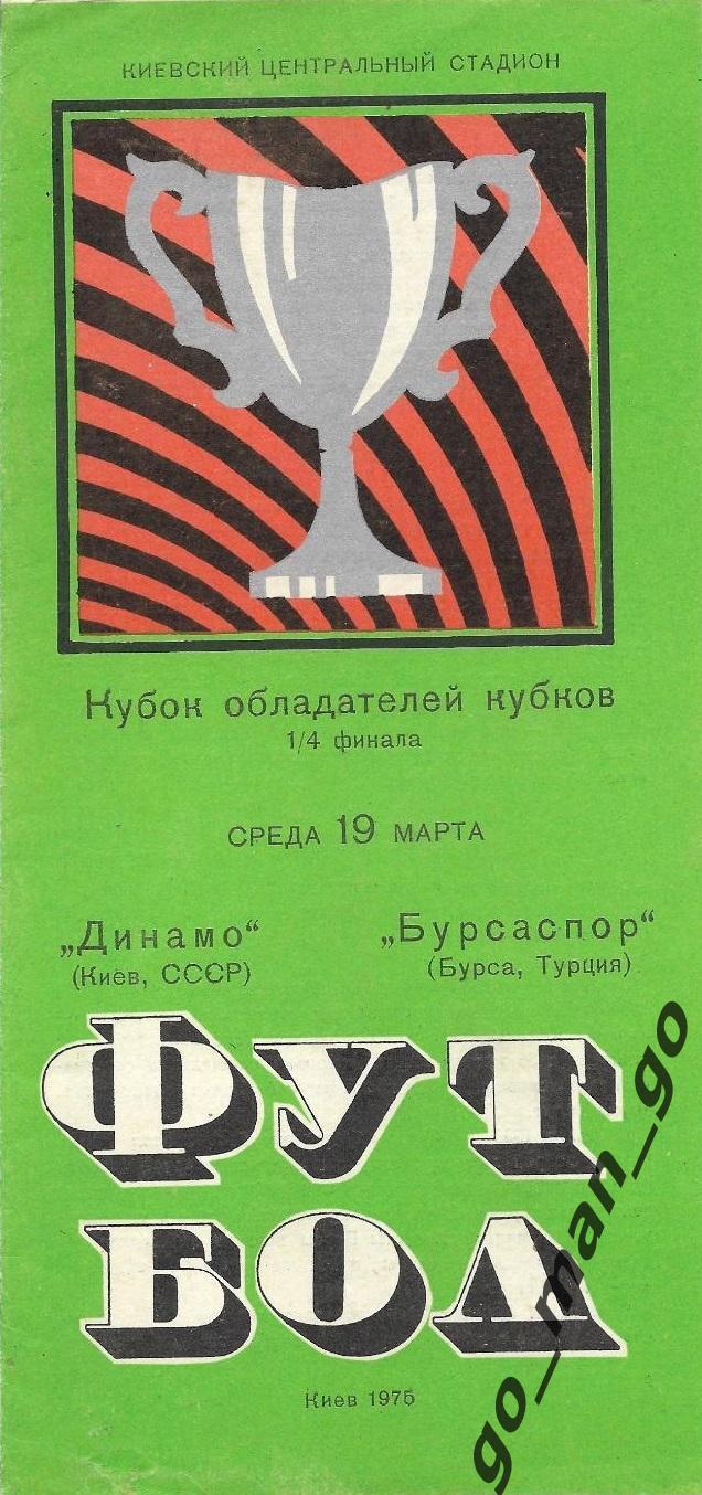 ДИНАМО Киев – БУРСАСПОР Бурса 19.03.1975, кубок кубков, 1/4 финала, мяч.