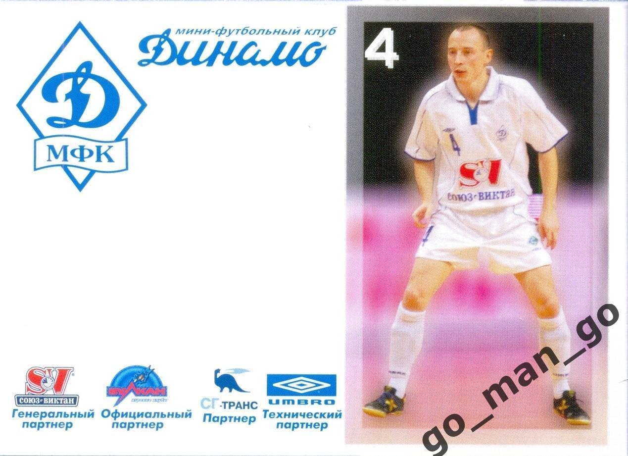 Александр Рахимов. Мини-футбольный клуб Динамо Москва 2005-2006, № 4.