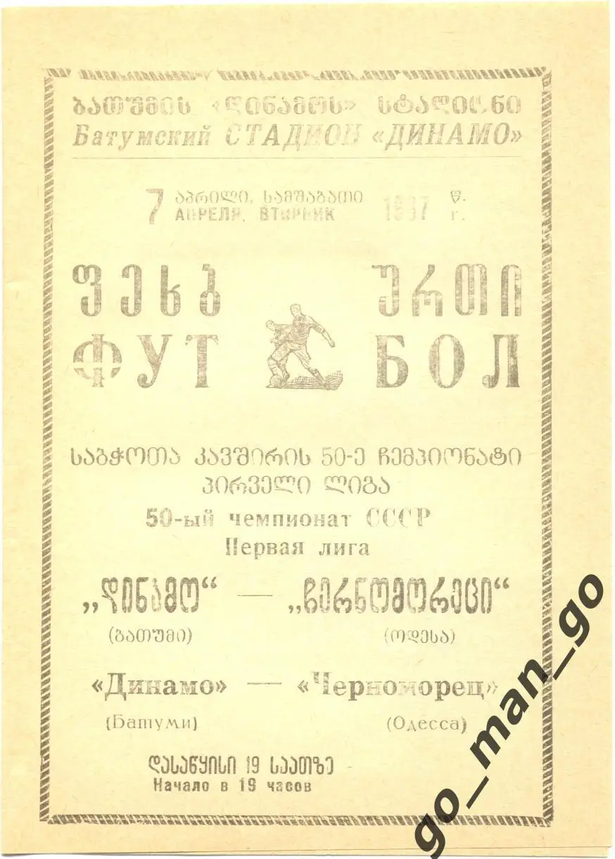 ДИНАМО Батуми – ЧЕРНОМОРЕЦ Одесса 07.04.1987.