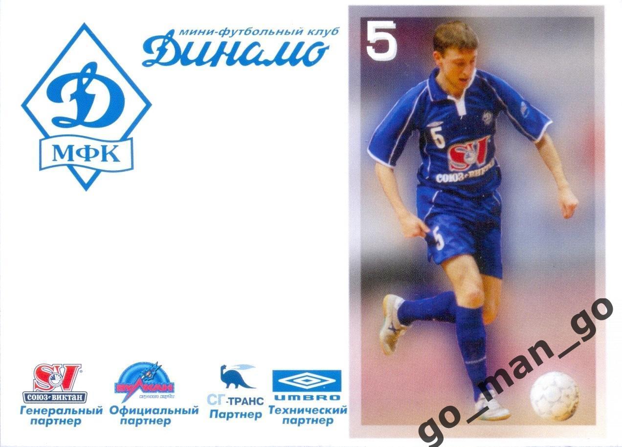 Павел Кобзарь. Мини-футбольный клуб Динамо Москва 2005-2006, № 5.