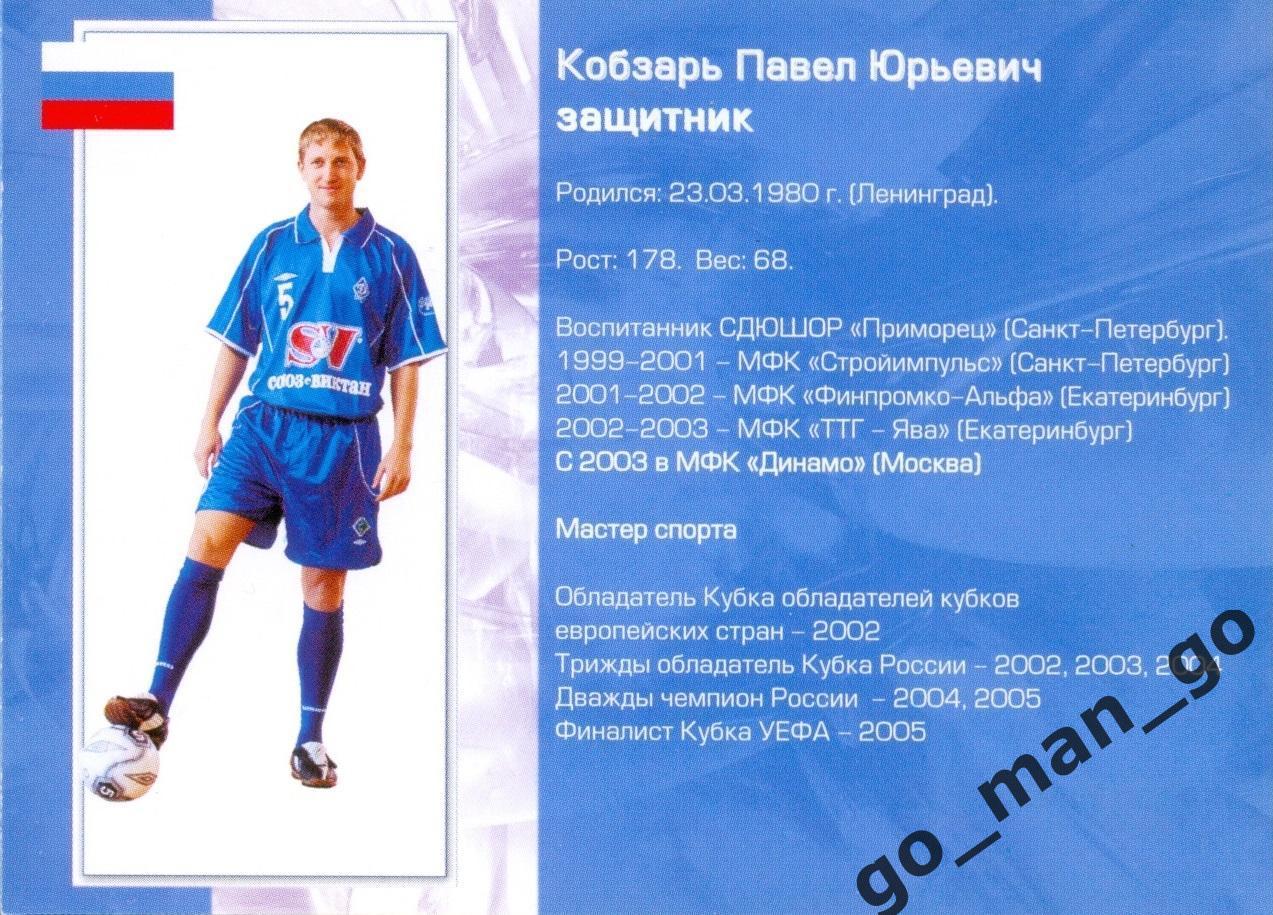 Павел Кобзарь. Мини-футбольный клуб Динамо Москва 2005-2006, № 5. 1