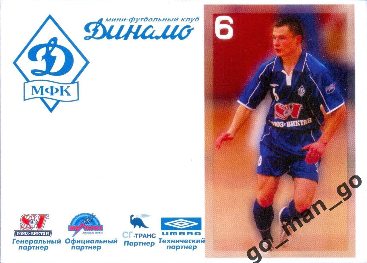 Ришат Котляров. Мини-футбольный клуб Динамо Москва 2005-2006, № 6.