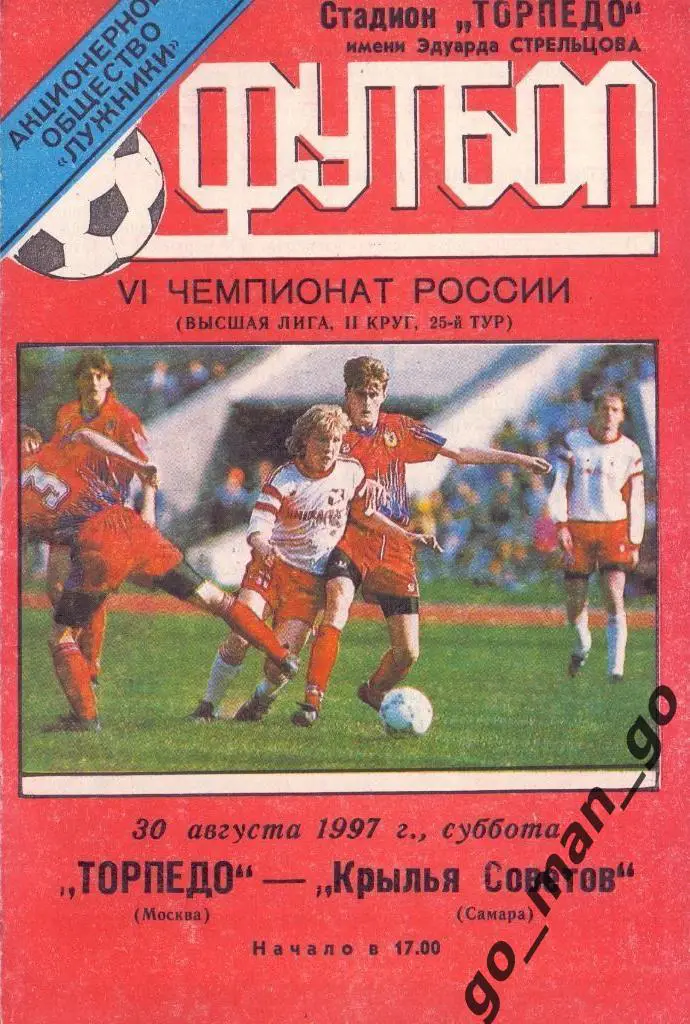 ТОРПЕДО Москва – КРЫЛЬЯ СОВЕТОВ Самара 30.08.1997.
