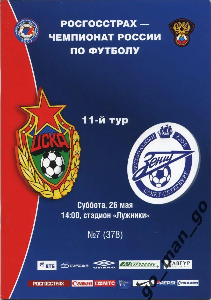 ЦСКА Москва – ЗЕНИТ Санкт-Петербург 26.05.2007.