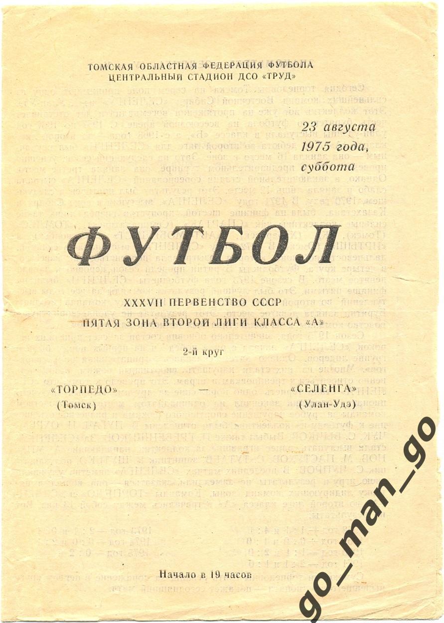 ТОРПЕДО Томск – СЕЛЕНГА Улан-Удэ 23.08.1975.