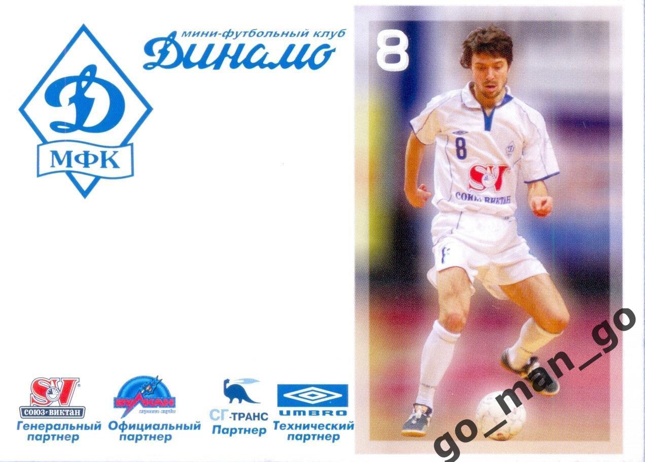 Алексей Кудлай. Мини-футбольный клуб Динамо Москва 2005-2006, № 8.