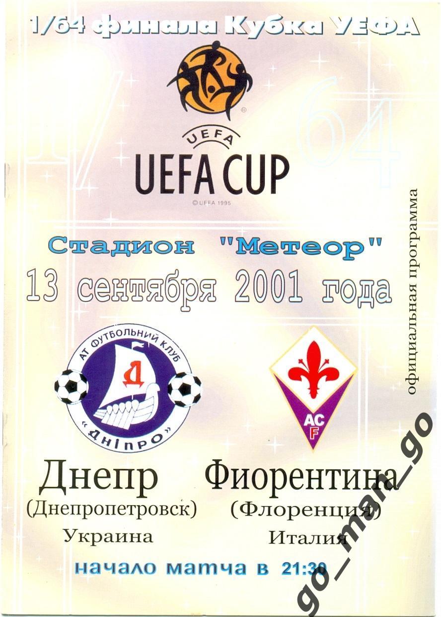 ДНЕПР Днепропетровск – ФИОРЕНТИНА Флоренция 13.09.2001, кубок УЕФА, 1/64 финала.