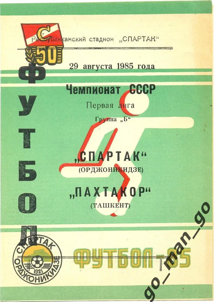 СПАРТАК Орджоникидзе / Владикавказ – ПАХТАКОР Ташкент 29.08.1985.