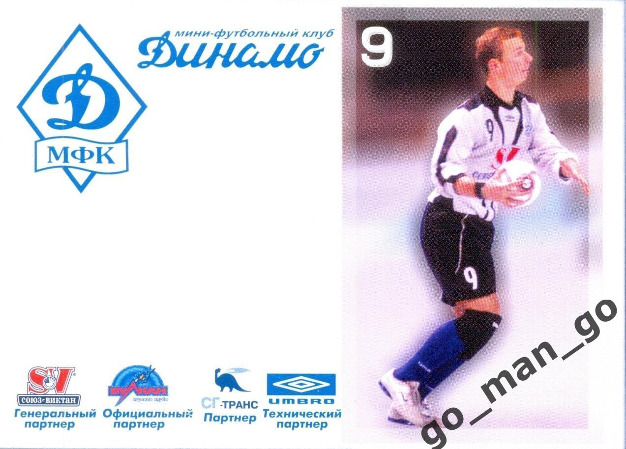 Алексей Попов. Мини-футбольный клуб Динамо Москва 2005-2006, № 9.