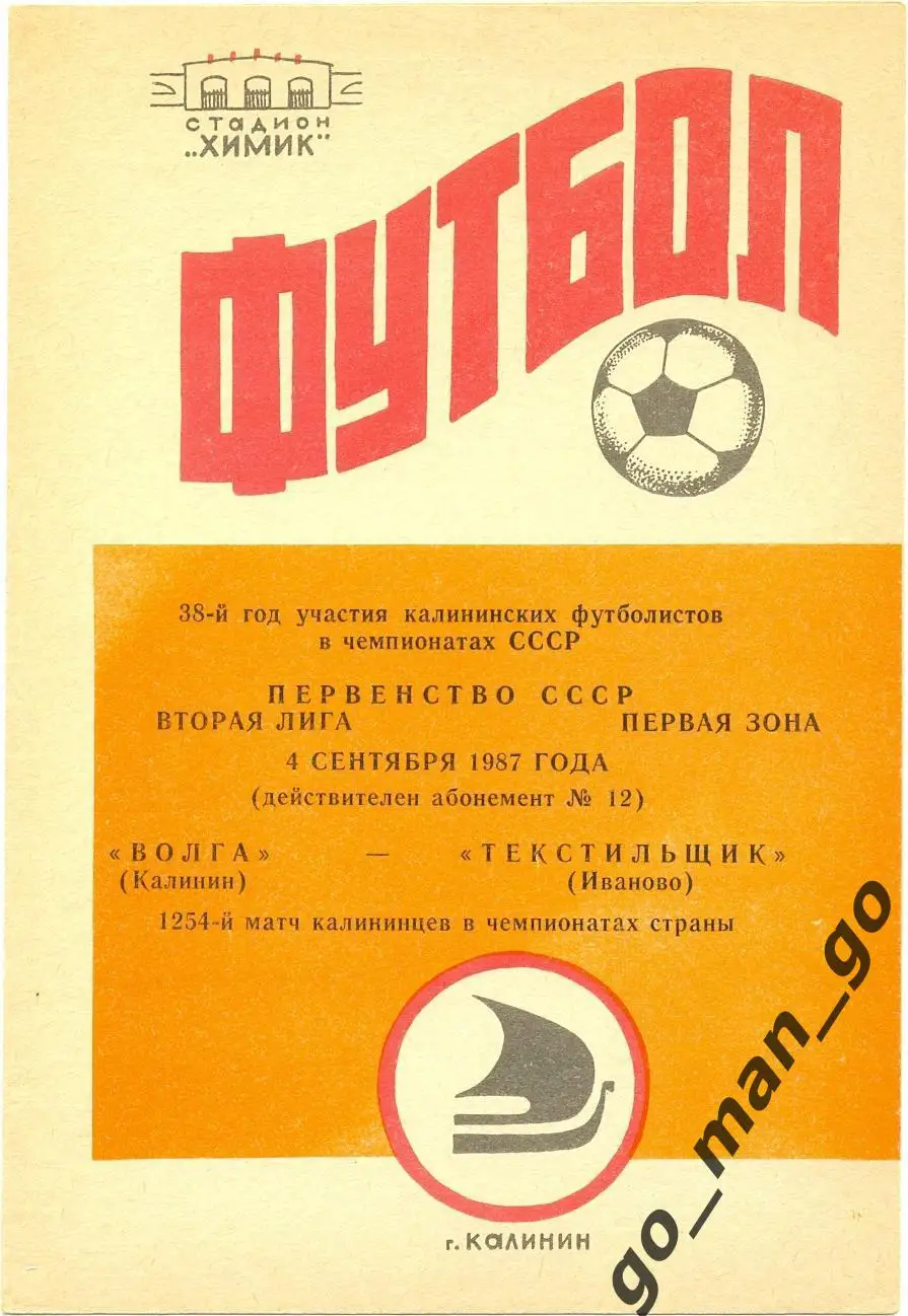 ВОЛГА Калинин / Тверь – ТЕКСТИЛЬЩИК Иваново 04.09.1987.
