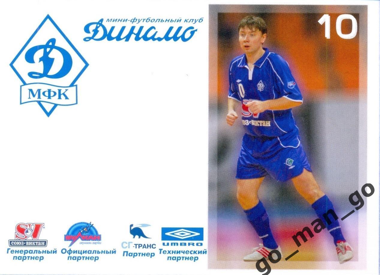Константин Маевский. Мини-футбольный клуб Динамо Москва 2005-2006, № 10.