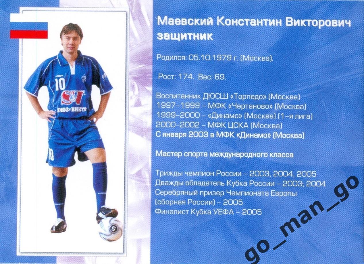 Константин Маевский. Мини-футбольный клуб Динамо Москва 2005-2006, № 10. 1