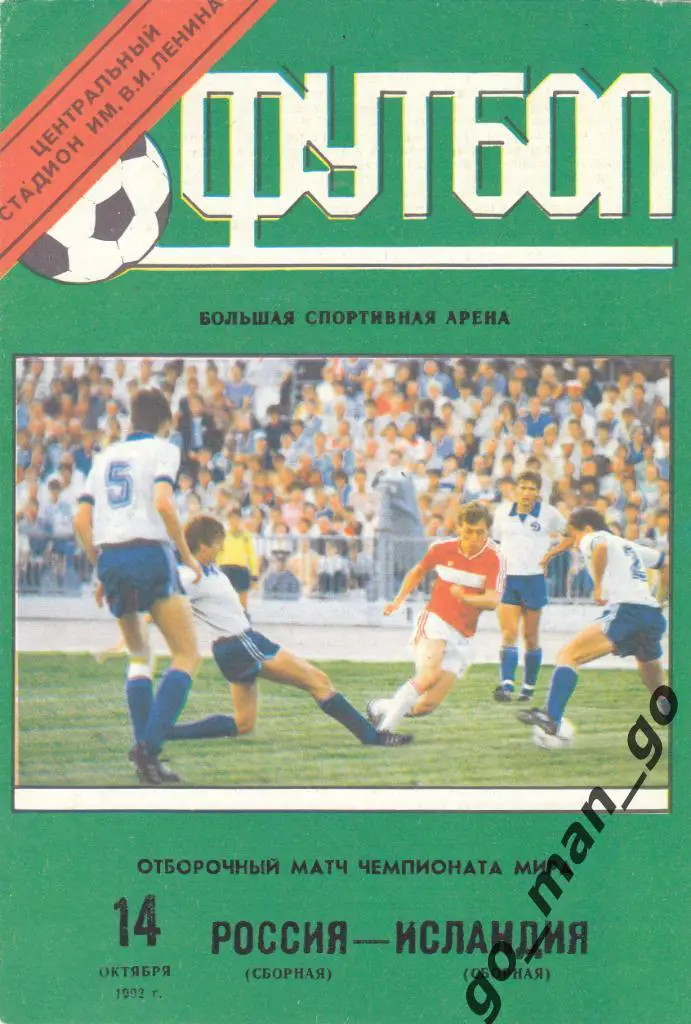 РОССИЯ сборная – ИСЛАНДИЯ сборная 14.10.1992, Чемпионат мира, квалификация.