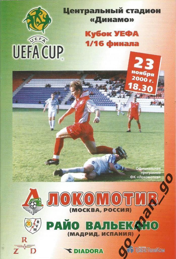 ЛОКОМОТИВ Москва – РАЙО ВАЛЬЕКАНО Мадрид 23.11.2000, кубок УЕФА, 1/16 финала.