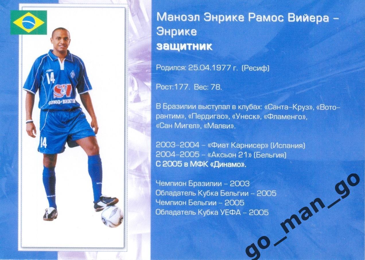 Энрике. Мини-футбольный клуб Динамо Москва 2005-2006, № 14. 1
