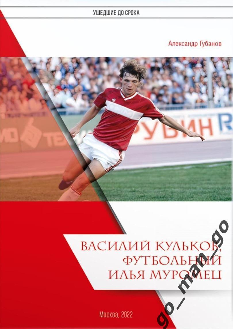 Губанов. Василий Кульков, футбольный Илья Муромец. Спартак. Москва. 2021. 24 стр