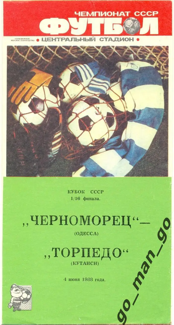 ЧЕРНОМОРЕЦ Одесса – ТОРПЕДО Кутаиси 04.06.1988, кубок СССР, 1/16 финала.