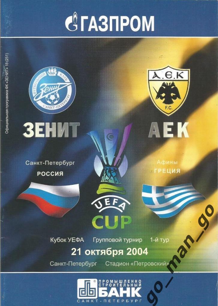 ЗЕНИТ Санкт-Петербург – АЕК Афины 21.10.2004, кубок УЕФА, группа H.
