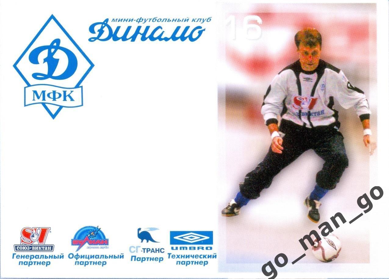 Олег Юрченко. Мини-футбольный клуб Динамо Москва 2005-2006, № 16.